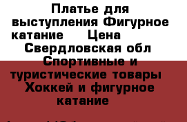Платье для выступления.Фигурное катание.  › Цена ­ 2 000 - Свердловская обл. Спортивные и туристические товары » Хоккей и фигурное катание   